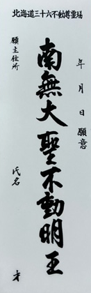 北海道三十六不動尊霊場納札