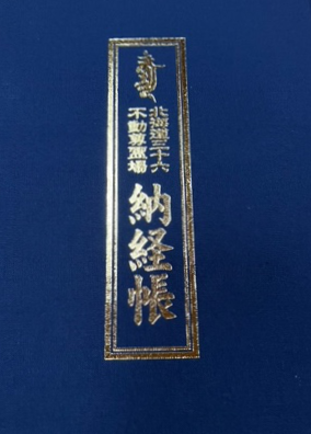 北海道三十六不動尊霊場納経帳