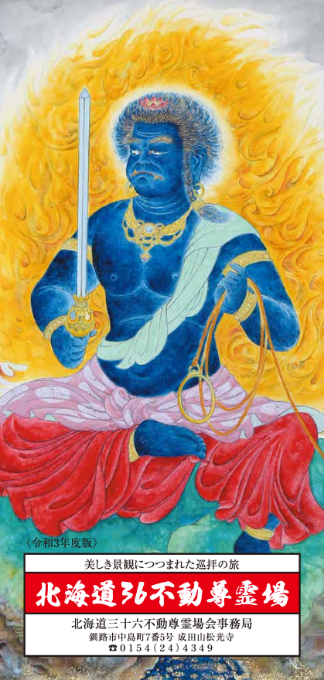 北海道三十六不動尊霊場パンフレット
