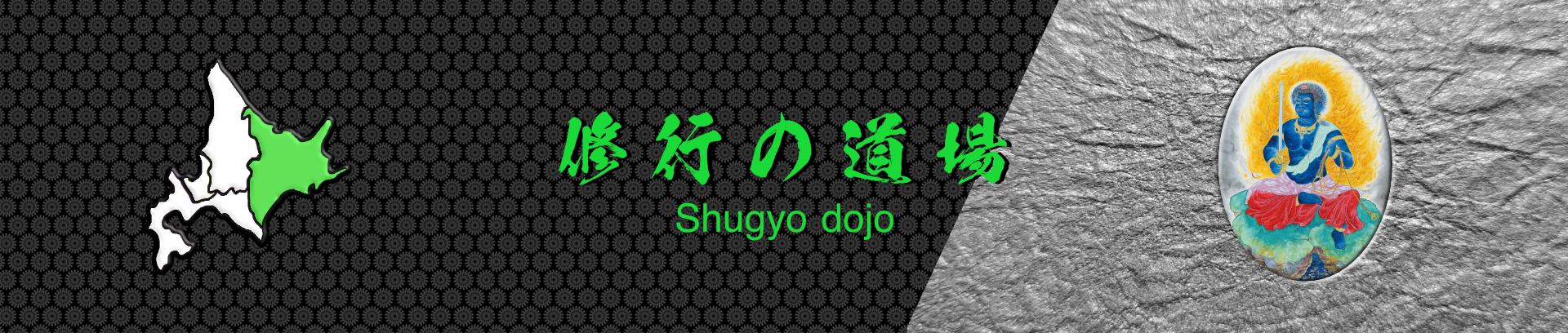 北海道三十六不動尊霊場会 修業道場