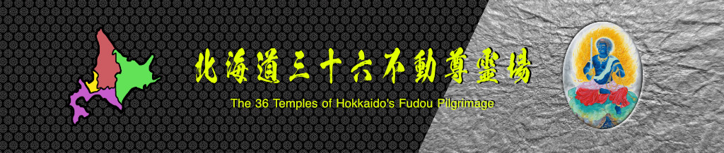 北海道三十六不動尊霊場会 関連リンク