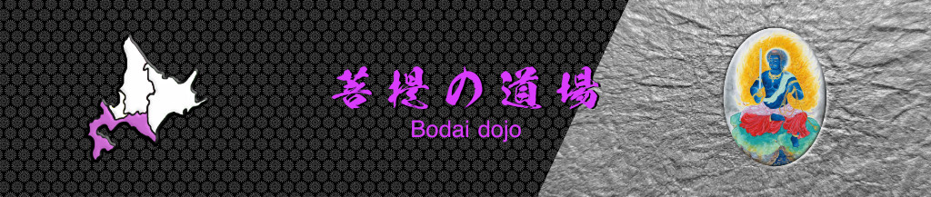 北海道三十六不動尊霊場会 菩提道場