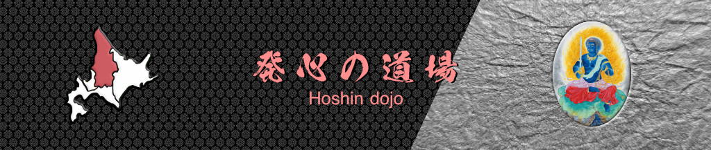 北海道三十六不動尊霊場会 発心道場