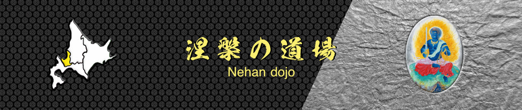 北海道三十六不動尊霊場会 涅槃道場