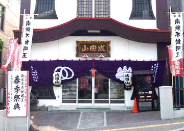 番外第７番 不動院