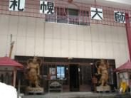 第３３番札所 招福寺